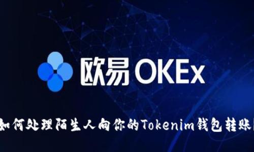 如何处理陌生人向你的Tokenim钱包转账？