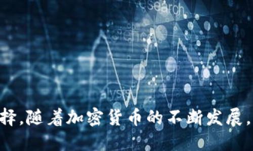   2017年最佳比特币钱包推荐与使用指南 / 

 guanjianci 比特币钱包, 比特币安全, 数字货币, 加密货币 /guanjianci 

## 内容主体大纲

1. **引言**
   - 比特币的崛起
   - 加密货币钱包的重要性

2. **比特币钱包的类型**
   - 热钱包
     - 定义及特点
     - 适用场景
   - 冷钱包
     - 定义及特点
     - 适用场景
   - 硬件钱包
     - 定义及优势
     - 推荐产品
   - 软件钱包
     - 定义及功能
     - 推荐产品

3. **2017年热门比特币钱包推荐**
   - Blockchain钱包
     - 特点与优缺点
   - Mycelium钱包
     - 特点与优缺点
   - Electrum钱包
     - 特点与优缺点
   - Ledger Nano S
     - 特点与优缺点

4. **如何选择适合自己的比特币钱包**
   - 安全性
   - 功能性
   - 用户体验

5. **比特币钱包的安全使用技巧**
   - 设置强密码
   - 启用两步验证
   - 定期备份钱包

6. **比特币钱包常见问题解答**
   - FAQ部分，包括（但不限于）以下问题

7. **总结**
   - 对比特币钱包的未来展望

---

## 引言

比特币作为一种革命性的数字货币，自2009年创立以来，日益受到全球投资者的关注。随着比特币价格的飙升，越来越多的人开始涉及这一领域，理解并使用比特币至关重要。而在使用比特币的过程中，选择一个合适的钱包则显得尤为重要，因为它不仅关系到资金的安全性，也直接影响用户的交易便利性。

## 比特币钱包的类型

### 热钱包

热钱包是指那些常连接互联网的钱包，包括移动钱包和桌面钱包等。这种钱包使用方便，适合日常的小额交易。

热钱包的主要优点在于其方便性，用户可以随时随地使用它进行交易，但是缺点是安全性相对较低，更容易遭受到黑客攻击和诈骗。

### 冷钱包

冷钱包则是离线存储的解决方案，包括纸钱包和硬件钱包。冷钱包的安全性更高，适合长期持有或存储大额资金。

这种钱包由于不与互联网连接，因此几乎不受黑客攻击的威胁，但用户使用时需要一定的技术难度，对于普通用户可能不太友好。

### 硬件钱包

硬件钱包是一种流行的冷钱包方式，它通过专门的硬件设备来存储私钥，用户可以通过USB等方式与电脑或手机连接。常见的硬件钱包品牌包括Ledger和Trezor等，具有较高的安全性。

### 软件钱包

软件钱包通常是指安装在电脑或手机上的应用程序，通过软件的界面进行币的存取和交易。许多软件钱包都提供良好的用户体验和功能，通过简单的操作用户可以进行即时交易。

## 2017年热门比特币钱包推荐

### Blockchain钱包

Blockchain钱包是最早也是最受欢迎的比特币钱包之一。它的易用性和直观的界面吸引了大量用户，但其安全性也引起了一些用户的担忧。

### Mycelium钱包

Mycelium是一款专为比特币设计的移动钱包，着重于安全和隐私。它的功能丰富，适合有一定技术背景的用户，但初学者可能会觉得复杂。

### Electrum钱包

Electrum是一个轻量级的比特币钱包，以速度快和安全性高著称。它不需要全节点下载，设置相对简单，是很多老用户的选择。

### Ledger Nano S

Ledger Nano S是一款硬件钱包，广受用户欢迎。它的安全性和便携性使其成为长期存储数字货币的理想选择。

## 如何选择适合自己的比特币钱包

在选择比特币钱包时用户需要考虑以下几个因素：

### 安全性

选择钱包时，安全性是最重要的考量因素之一。用户应选择支持两步验证以及具有良好口碑的品牌。

### 功能性

不同的钱包具有不同的功能，有些钱包支持多种数字货币，有些则仅支持比特币。应根据自己的需求选择合适的钱包。

### 用户体验

使用方便性也是选择钱包的重要因素，一个友好的用户界面可以大大提升使用体验。

## 比特币钱包的安全使用技巧

- 设置强密码
- 启用两步验证
- 定期备份钱包
- 长期储存资金使用冷钱包

## 比特币钱包常见问题解答

### 1. 如何创建一个比特币钱包？

创建比特币钱包的步骤相对简单，用户只需下载相关钱包软件或者购买硬件钱包，按照提示进行安装和设定即可。

### 2. 比特币钱包安全吗？

安全性取决于用户选择的钱包类型和使用方式。冷钱包通常比热钱包安全，但用户依然需要保持设备和私钥的安全。

### 3. 可以通过手机使用比特币钱包吗？

是的，许多比特币钱包都提供移动应用，允许用户通过手机进行交易和管理。

### 4. 如何恢复丢失的钱包？

大多数钱包都会提供恢复种子，如果用户保存了这个信息，就能在需要时恢复钱包。

### 5. 比特币钱包有什么费用？

不同的钱包费用各不相同，通常会涉及到交易费、提取费等，具体情况应参见各钱包的说明。

### 6. 如果比特币价格暴跌，如何保护我的钱包？

在价格波动时，用户可以考虑将长期持有的比特币存储在冷钱包内，以减少损失风险。

### 7. 如何找到适合我的比特币钱包？

根据个人的需求、使用习惯和风险偏好，选择合适的钱包类型，可以参考市场的评价和用户反馈。

## 总结

选择合适的比特币钱包不仅关系到资金的安全性，更关系到用户的使用体验。了解各种钱包的特性和优缺点，可以帮助用户做出明智的选择。随着加密货币的不断发展，钱包的功能和安全性也将持续更新，用户需要时刻关注行业动态，以确保自身资产的安全。