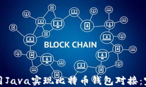 
如何使用Java实现比特币钱包对接：完整指南