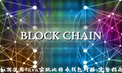 
如何使用Java实现比特币钱包对接：完整指南