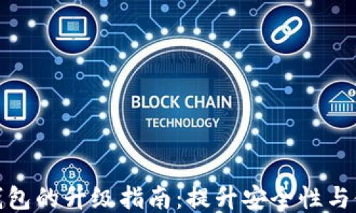 
比特币钱包的升级指南：提升安全性与使用体验