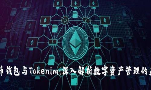 货币钱包与Tokenim：深入解析数字资产管理的未来