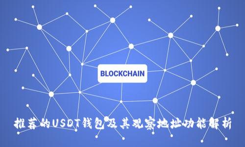 推荐的USDT钱包及其观察地址功能解析