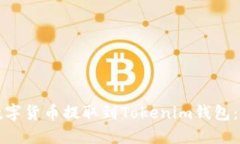 如何将数字货币提取到T