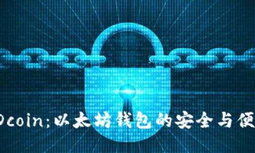 PDcoin：以太坊钱包的安全与便利