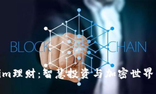 Tokenim理财：智慧投资与加密世界的结合