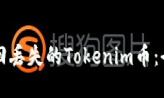 如何找回丢失的Tokenim币：