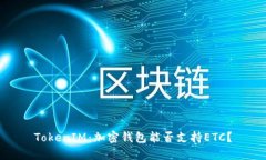 TokenIM：加密钱包能否支持