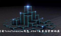 全面解析TokeTokenim钱包：