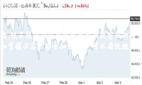 为满足您的需求，以下是为“国内哪个屎币钱包好用”主题设计的、关键词、内容大纲以及相关问题解答。

国内最受欢迎的屎币钱包推荐
屎币钱包, 数字货币, 加密钱包, 中国区块链/guanjianci

### 内容大纲
1. 引言
   - 屎币的概念
   - 为什么需要一个好用的钱包

2. 屎币钱包的分类
   - 软件钱包
   - 硬件钱包
   - 在线钱包

3. 国内屎币钱包的特点
   - 安全性
   - 用户体验
   - 功能性

4. 热门屎币钱包推荐
   - 钱包A
   - 钱包B
   - 钱包C
   - 钱包D

5. 如何选择适合自己的屎币钱包
   - 个人需求分析
   - 安全性评估
   - 用户评价参考

6. 屎币钱包的使用技巧
   - 如何安全备份
   - 交易时注意事项
   - 如何避免常见骗局

7. 总结
   - 对比和推荐

### 相关问题及详细解答

#### 1. 什么是屎币钱包？
屎币钱包是指用于存储、管理屎币（doge等山寨币）等数字货币的应用程序或设备。这种钱包可以是软件形式，也可以是硬件设备，旨在为用户提供一个安全、便捷的环境来存放和交易数字货币。屎币虽然因其搞笑的名称而被认为是“山寨币”，但随着区块链技术的不断发展，屎币也逐渐获得了不少用户的认可，甚至被一些商家接受作为支付工具。
屎币钱包需要有以下几个基本功能：接收、发送、查看余额、备份恢复等。这使得用户在任何时间、任何地点都能够轻松管理自己的数字资产。尤其是在数字货币市场波动较大的情况下，能够快速便捷地进行交易显得尤为重要。

#### 2. 国内有哪些热门的屎币钱包？
在国内，随着数字货币的兴起，许多钱包陆续涌现。以下是一些较为热门的屎币钱包：钱包A、钱包B、钱包C和钱包D。每个钱包都有其独特的功能和用户基础，用户可以根据自己的需求选择合适的钱包。
钱包A以其简单易用的界面和强大的安全性而受到了广泛的好评，特别适合新手用户。钱包B则因为其开放性和支持多种货币的特点，吸引了不少的资深用户。钱包C在交易速度上表现尤为突出，非常适合需要频繁交易的用户。而钱包D则以其社区支持和线上客服而闻名，能够为用户提供实时的帮助和支持。

#### 3. 如何判断一个屎币钱包的安全性？
安全性是选择屎币钱包时最重要的考量因素之一。首先，用户应查看钱包的安全技术，比如是否采用多重签名技术、冷存储、以及数据加密等。这些技术能够有效防止黑客攻击和盗窃。
其次，用户可以参考钱包的用户评价和历史记录。一些成立时间较长、用户反馈较好的钱包通常具有较高的安全性。此外，开发团队的背景和专业性也是安全性的重要指标。如果一个钱包的开发团队是行业内的知名公司或项目，那么其安全性往往较高。

#### 4. 屎币钱包的用户体验如何？
用户体验是衡量一个屎币钱包是否好用的重要指标。一个好的钱包应具备简单直观的界面，用户可以轻松找到自己需要的功能；同时，钱包的交易速度也应尽可能快，以提高用户的使用效率。
此外，钱包的客服支持也至关重要。如果用户在使用过程中遇到问题，能够快速联系到客服并获得及时的帮助将大大提升使用体验。因此，在选择屎币钱包时，用户应考虑这些因素，确保钱包的各项功能都能满足自己的使用需求。

#### 5. 在选择屎币钱包时需要注意哪些问题？
选择屎币钱包时，用户需要考虑多个因素。首先是安全性，其次是钱包本身支持的币种和交易速度。同时，用户也应该关注钱包的界面设计和用户评价。此外，钱包的费用结构也需要了解，包括转账手续费、提现费用等，以避免在使用中产生额外成本。
最后，用户还应考虑平台的合法性，确保所选择的钱包在中国的法律框架内合规运营，以避免后续可能的法律问题。

#### 6. 如何安全备份屎币钱包？
备份是使用屎币钱包时不可忽视的一步。用户应该定期备份自己的钱包数据，不论是软件钱包还是硬件钱包。如果出现意外情况，能够迅速恢复数据将保护你的资产安全。
一般而言，钱包在首次使用时会提示用户创建备份。在这一步中，用户需要生成并安全存储一份种子短语或私钥，尽量将其记录在纸上并放置在安全的位置。此外，定期检查备份的有效性，确保能够随时恢复钱包中的资产。

#### 7. 如何避免屎币钱包的常见骗局？
数字货币市场中，骗局层出不穷，因此用户在使用屎币钱包时必须保持警惕。首先，用户应只选择信誉良好的钱包，避免使用不明来源的软件或平台。其次，绝不轻信任何要求提供私钥或密码的请求。此外，务必养成定期检查账户余额和交易记录的习惯，以便及时发现异常情况。
在进行交易时，用户应仔细核对对方的地址，避免出现转账错误。同时，尽量避免在公共网络环境下进行交易，以降低信息被窃取的风险。通过保持警惕和掌握必要的安全知识，用户可以有效地保护自己的数字资产。

以上是关于“国内哪个屎币钱包好用”的完整信息。如需进一步扩展或具体内容，欢迎告知！