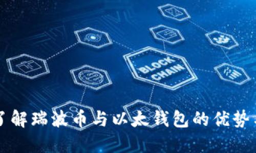 深入了解瑞波币与以太钱包的优势与应用