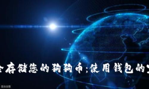 如何安全存储您的狗狗币：使用钱包的完整指南