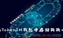 如何在TokenTokenIM钱包中存