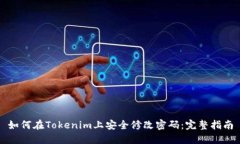 如何在Tokenim上安全修改密