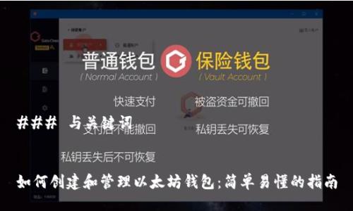 ### 与关键词


如何创建和管理以太坊钱包：简单易懂的指南