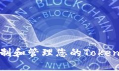 如何安全复制和管理您的