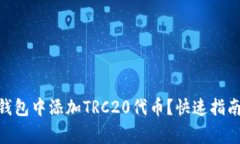 如何在Tokenim钱包中添加