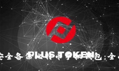 如何安全备份比特币手机钱包：全面指南