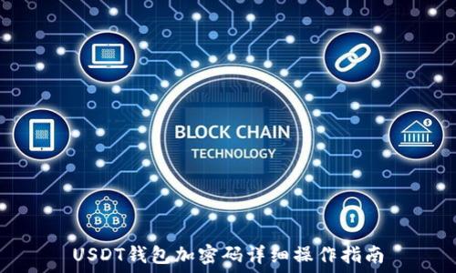   
USDT钱包加密码详细操作指南