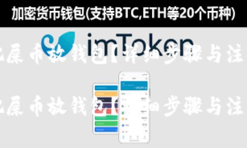 怎么把屎币放钱包?详细步骤与注意事项
怎么把屎币放钱包?详细步骤与注意事项