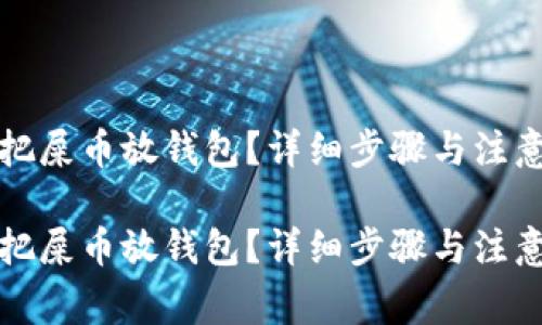怎么把屎币放钱包?详细步骤与注意事项
怎么把屎币放钱包?详细步骤与注意事项