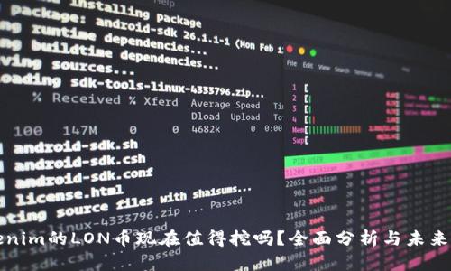 Tokenim的LON币现在值得挖吗？全面分析与未来展望