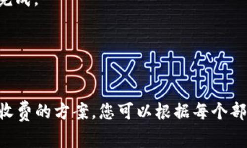 为了帮助您更好地理解“tokenim转账trx怎么收费的”，我将为您提供一个简洁的、相关关键词、内容大纲以及具体的问题解答。

### 
  Tokenim转账TRX费用详解：了解各项收费与最佳实践 / 

### 关键词
 guanjianci Tokenim, TRX转账, 手续费, 加密货币 /guanjianci 

---

### 内容主体大纲

1. **引言**
   - 内容背景及重要性
   - TRX在加密货币中的地位

2. **什么是Tokenim？**
   - Tokenim概述
   - 功能和特点
   - 与其他钱包的比较

3. **TRX基础知识**
   - TRX是什么？
   - TRX的用途和价值
   - 如何获取TRX

4. **Tokenim中的TRX转账流程**
   - 转账前的准备工作
   - 转账步骤详解
   - 转账成功后的确认

5. **Tokenim的手续费结构**
   - 手续费的构成
   - 不同转账金额的手续费比较
   - 转账安全性与手续费的关系

6. **如何降低TRX转账的费用**
   - 提高费用效率的方法
   - 在不同时间段转账的影响
   - 使用不同网络优先级的比较

7. **常见问题与解答**
   - 精选用户常遇到的问题
   - 如何解决转账中的常见问题

8. **结论与最佳实践**
   - 总结要点
   - 提供最佳转账实践建议

---

### 详细问题解答

#### 问题1：Tokenim的服务是否安全？

Tokenim的安全性概述
Tokenim作为一家新兴的加密货币钱包，始终致力于保护用户的资产安全。在使用Tokenim之前，用户会关注其安全性，包括私钥管理、双因素身份验证（2FA）等安全措施。
Tokenim使用业界领先的加密算法来保护用户的私钥和交易信息。此外，Tokenim还执行定期的安全审计，以确保其系统不会受到外部攻击。
...（详细讨论、安全措施、用户反馈等）...

#### 问题2：TRX转账的手续费是如何计算的？

TRX转账手续费的详细计算
TRX转账手续费通常是基于网络的使用情况和转账金额来决定的。加密货币网络中，手续费的设置是为了激励矿工确认交易。
在Tokenim中，用户可以清楚地查看每笔转账的手续费结构，通常包括基本费用和可能的追加费用。基本费用是固定的，而追加费用则取决于网络的使用情况。
...（详细解释手续费组成、时间影响等）...

#### 问题3：如何在Tokenim中减少转账费用？

减少Tokenim中TRX转账费用的方法
为了有效降低TRX转账费用，用户可以采取多种措施。例如，选择在网络负载较低的时候进行转账，或者选择较低优先级的网络选项。
此外，Tokenim提供的“批量转账”功能可以为用户节省一定的手续费。
...（讨论具体时间选择、批量处理等）...

#### 问题4：我如何查看Tokenim的手续费明细？

查看Tokenim手续费的方法
在Tokenim移动端或网页端中，用户可以轻松找到手续费的查看功能。系统会在转账页面显示手续费的具体金额，并且提供历史交易页面查询功能。
用户还可以通过设置选项自定义手续费设置，以便根据网络情况调整费用。
...（描述查看步骤、用户操作等）...

#### 问题5：Tokenim和其他加密钱包的手续费对比如何？

Tokenim与其他钱包的手续费比较
在当前市场上，有多种加密货币钱包。Tokenim的手续费通常被认为是具有竞争力的，尤其是在同类产品中。通过与其他钱包的对比，用户可以更好地决定使用哪种钱包。
比较的核心因素包括手续费的透明度、计算方式以及转账速度。
...（进行详细比较，提供数据支持等）...

#### 问题6：转账后多久能确认？

TRX转账确认时间的概述
在Tokenim转账后，TRX交易的确认时间通常与网络的负载直接相关。在网络繁忙时期，交易确认可能需要更长时间，而在网络负载低时则较快。
用户可以通过交易哈希在区块链浏览器查看实时确认状态。
...（会议说明时间计算、用户体验等）...

#### 问题7：遇到转账失败我该怎么办？

解决Tokenim转账失败的方法
如果用户在Tokenim中遇到转账失败的情况，首先可以检查交易状态是否被确认。若未被确认，用户可以尝试查看是因为手续费不足还是其他原因导致的失败。
此外，Tokenim客服也可提供支持，协助用户解决问题，确保交易顺利完成。
...（指导用户操作、联系客户支持等）...

---

以上大纲及内容框架为您提供了一个详尽的了解Tokenim转账 TRX收费的方案。您可以根据每个部分的主题进行深入的编写，确保内容全面且符合要求。