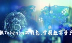 如何轻松切换Tokenim双钱包