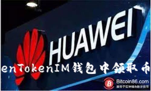 如何在TokenTokenIM钱包中领取币？详尽指南