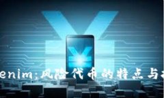 理解Tokenim：风险代币的特