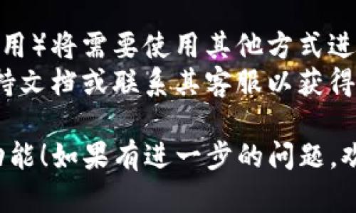 在苹果X（iPhone X）上关闭“TokenIM”指纹的功能，可以通过以下步骤进行操作。请注意，因设备型号和iOS版本的不同，部分步骤可能略有差异。以下是详细的步骤介绍：

### 关闭TokenIM指纹功能的步骤

1. **打开设置**：
   - 在您的iPhone X上，找到并点击“设置”图标，进入设备的设置界面。

2. **进入“面容ID与密码”**：
   - 在设置菜单中，向下滚动并寻找“面容ID与密码”，点击进入该选项。

3. **输入密码**：
   - 系统会要求您输入屏幕解锁的密码，输入后即可进入相关设置。

4. **管理TokenIM的设置**：
   - 在“面容ID与密码”设置中，您可以看到与面容ID相关的各种应用及服务。在此查找与TokenIM相关的选项（如果有），按照界面提示进行设定。

5. **禁用TokenIM指纹**：
   - 如果TokenIM提供了独立的权限设置，您可以在这里进行关闭或禁用相应的指纹认证功能。

### 关闭指纹相关服务

如果在TokenIM中找不到明确的关闭指纹的设置，您可以尝试禁用所有使用指纹的应用或服务，方法如下：

1. **检查具体应用**：
   - 一些应用在使用指纹认证时，会在它们的设置中提供禁用指纹的选项。您可以逐个打开相关应用（如银行应用），在其设置中查找指纹认证选项进行关闭。

### 注意事项

- 在关闭TokenIM或指纹相关功能后，某些应用（如支付软件或银行应用）将需要使用其他方式进行身份验证，例如输入密码或使用面容ID。
- 如果您不确定某项服务是否使用了TokenIM指纹，请查看应用的支持文档或联系其客服以获得更多帮助。

希望这些步骤能够帮助您有效关闭iPhone X上的TokenIM指纹认证功能！如果有进一步的问题，欢迎随时询问。