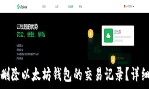   
如何删除以太坊钱包的交易记录？详细指南