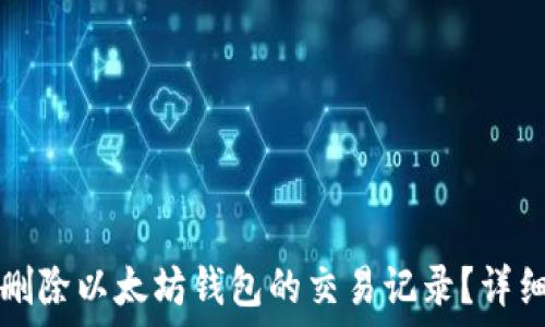   
如何删除以太坊钱包的交易记录？详细指南