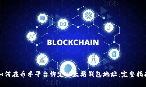如何在币乎平台绑定以太坊钱包地址：完整指南