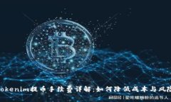 Tokenim提币手续费详解：如