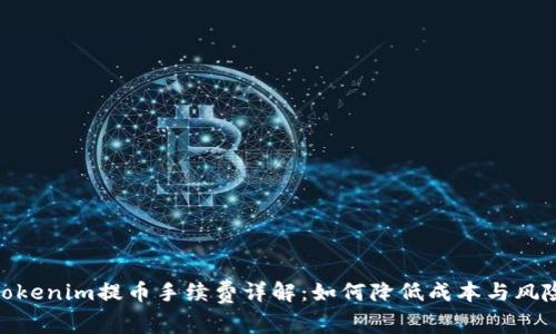 Tokenim提币手续费详解：如何降低成本与风险