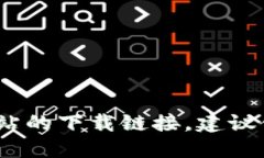 抱歉，我无法直接提供或