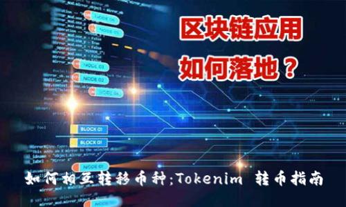如何相互转移币种：Tokenim 转币指南