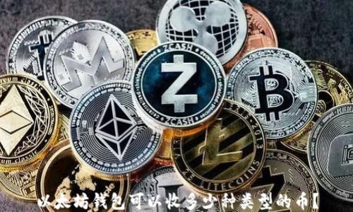 
以太坊钱包可以收多少种类型的币？