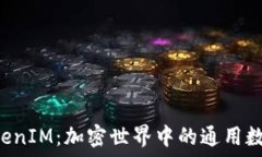  U币TokenIM：加密世界中的