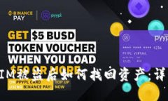 TokenIM被盗后如何找回资产