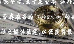 根据我的了解，Tokenim 是一