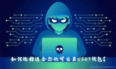 如何选择适合你的可交易