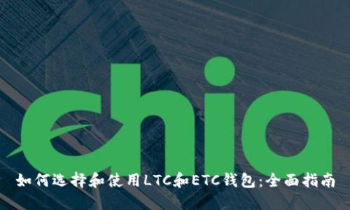如何选择和使用LTC和ETC钱包：全面指南