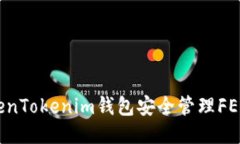 如何使用TokenTokenim钱包安