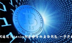 如何通过Tokenim创建安全的