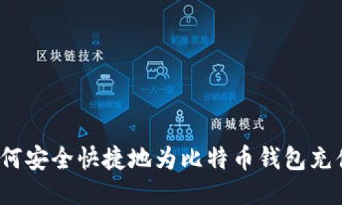 如何安全快捷地为比特币钱包充值？