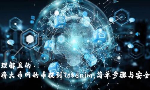易于理解且的
如何将火币网的币提到Tokenim：简单步骤与安全建议