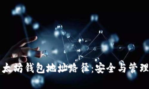 深入了解以太坊钱包地址路径：安全与管理的全面指南