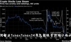 如何解决TokenTokenIM钱包转